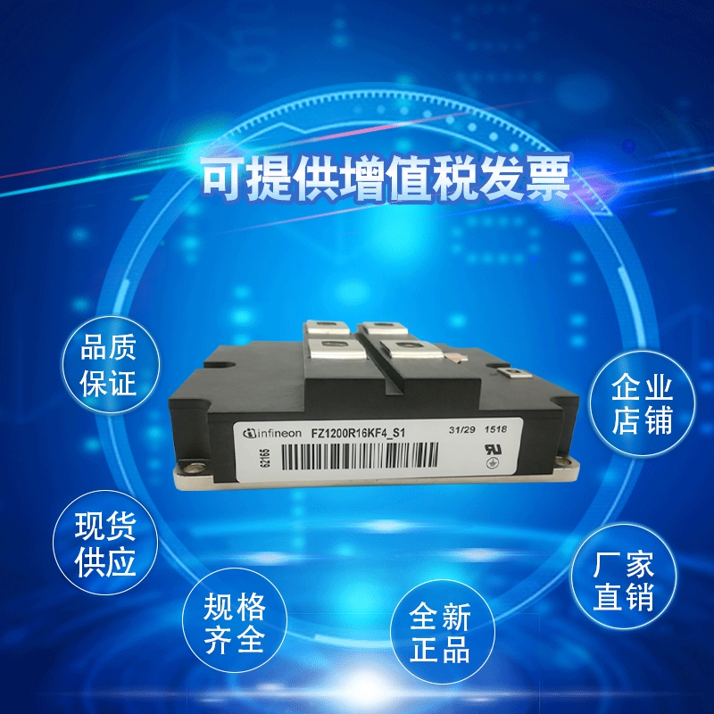 FZ1200R16KF4 FZ1200R16KF4_S1英飞凌电源模块 单向可控硅现货
