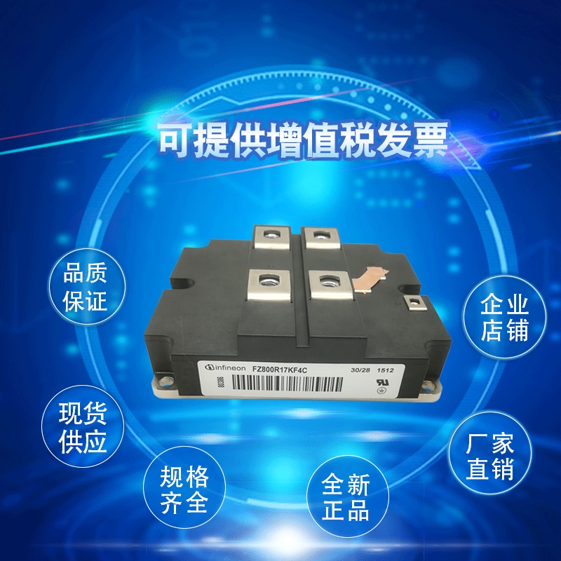 FZ800R17KF4C英飞凌IGBT驱动模块 可控硅模块 双向可控硅厂家