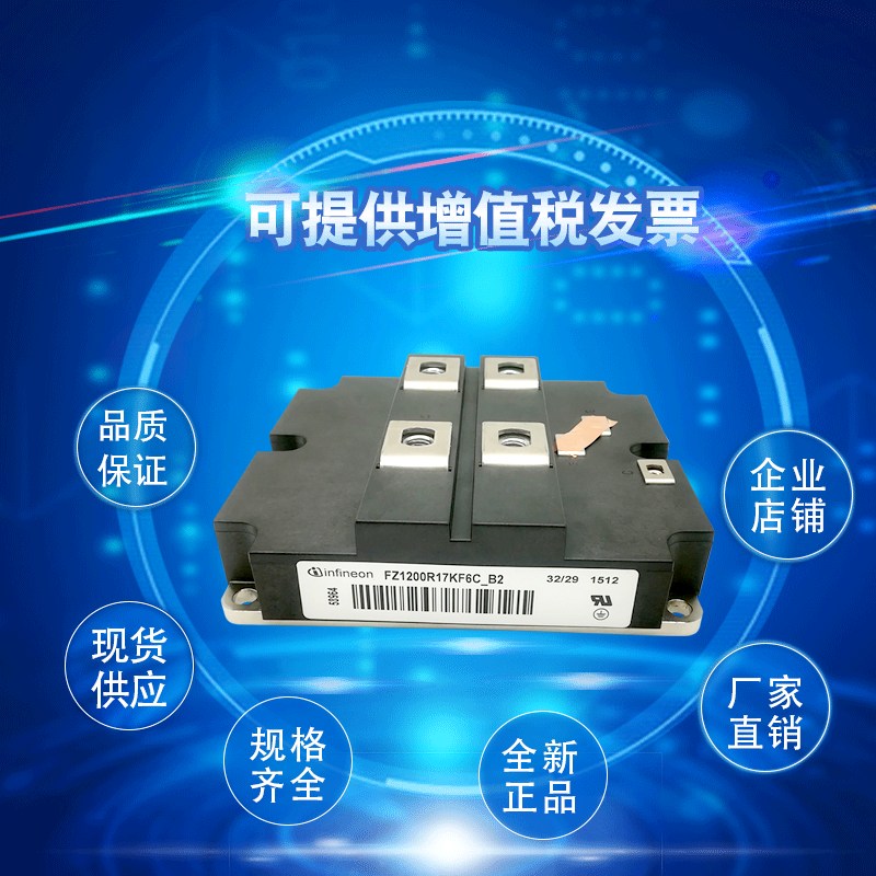 FZ1200R17KF4C FZ1200R17KF6C_B2英飞凌电源模块 双向可控硅模块